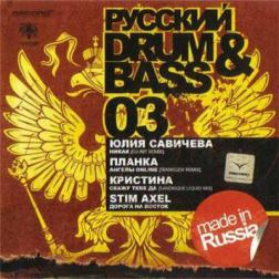 Русский Drum'and'bass 03 (2008) MP3