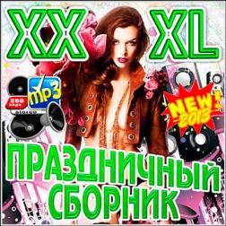 VA - XXXL Праздничный Сборник (2013) MP3