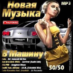 Сборник - Новая Музыка в машину 50/50 (2014) MP3