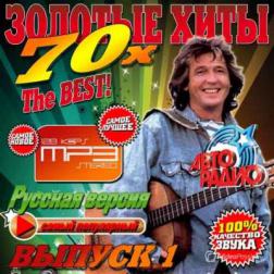 Сборник - Золтые хиты 70-х №1 (2014) MP3