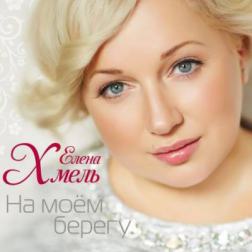 Елена Хмель - На моем берегу (2014) MP3