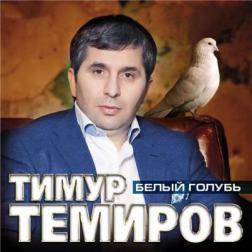 Темиров Тимур - Белый голубь (2014) MP3