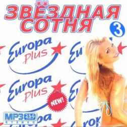 Сборник - Звездная сотня на Европа Плюс 3 (2015) MP3