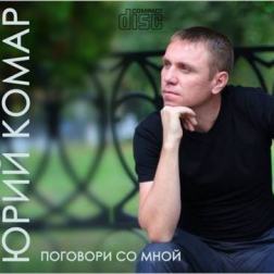 Юрий Комар - Поговори со мной (2014) MP3