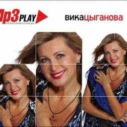 Вика Цыганова - MP3 Play. Музыкальная коллекция (2014) MP3