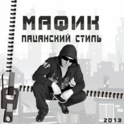 Мафик - Пацанский стиль (2013) MP3