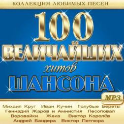 Сборник - 100 Величайших Хитов Шансона (2013) MP3