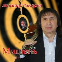 Виктор Токарев - Мишень (2013) MP3