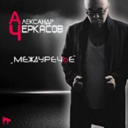 Александр Черкасов - Междуречье (2013) MP3