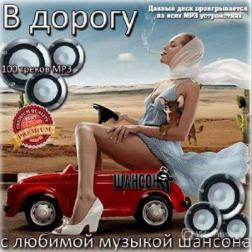 Сборник - В дорогу с любимой музыкой шансона (2014) MP3