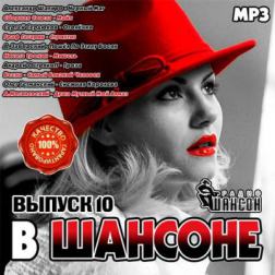 Сборник - В Шансоне выпуск 10 (2014) MP3