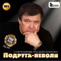 Сборник - Подруга-неволя. Суперсборник русского шансона (2014) MP3