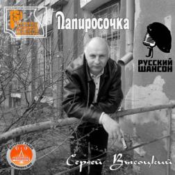 Сергей Высоцкий - Папиросочка (2014) MP3