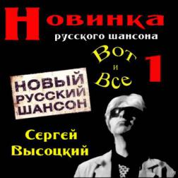 Сергей Высоцкий - Вот и все (2014) MP3