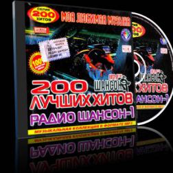 Сборник - 200 лучших хитов радио шансон (2007) МР3