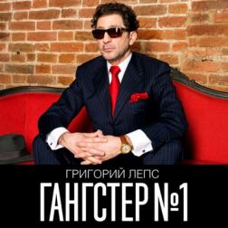 Григорий Лепс - Гангстер №1 (2014) MP3