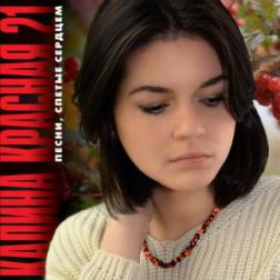 Сборник - Калина Красная 21 (2013) MP3