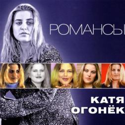 Катя Огонек - Романсы (2011) MP3