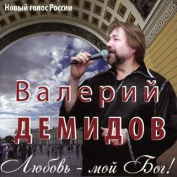 Валерий Демидов - Любовь-мой Бог! (2012) MP3