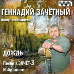 Геннадий Зачётный – Дождь. Песни в ЗАЧЁТ - 3 (2013) MP3