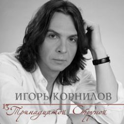 Игорь Корнилов - Дискография (1998-2007) MP3