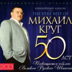 Михаил Круг – Юбилейный альбом 50 лет [2 CD] (2012) MP3