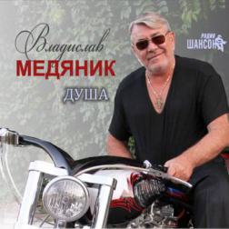 Владислав Медяник - Душа (2015) MP3