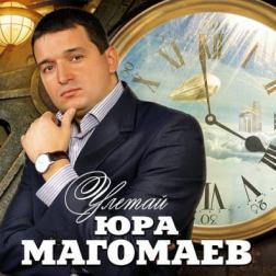 Юра Магомаев - Улетай (2011) MP3