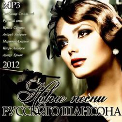 VA - Новые Песни Русского Шансона (2012) MP3