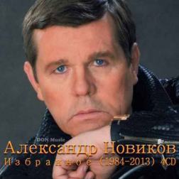 Александр Новиков - Избранное [4CD] (1984-2013) MP3
