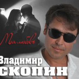 Владимир Скопин - Моя Любовь (2013) MP3