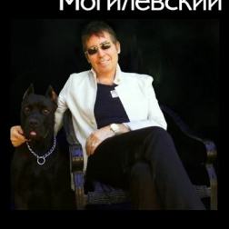 Анатолий Могилевский - Дискография (1979-2012) MP3