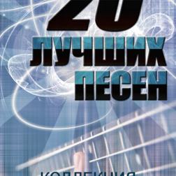VA - 20 Лучших Песен (Золотая Серия) - Коллекция (2007-2009) MP3