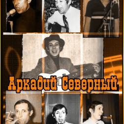 Аркадий Северный - Коллекция (1993-2008) MP3