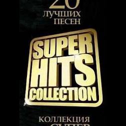 VA - 20 Лучших Песен - Super Hits Collection (2012-2013) MP3