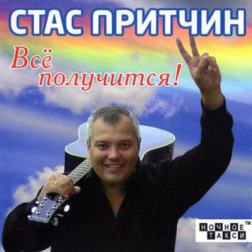 Стас Притчин - Все получится! (2012) MP3