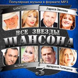 Сборник - Все звезды Шансона - 3 (2013) MP3