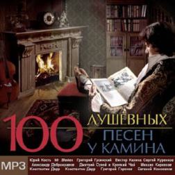 VA - 100 Душевных Песен у Камина (2013) МР3