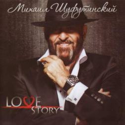 Михаил Шуфутинский - Love Story (2013) MP3