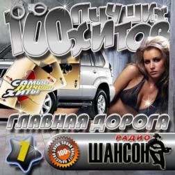 VA - Главная дорога: 100 лучших хитов 1 (2012) MP3