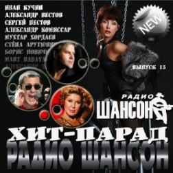 Сборник - Хит-парад радио Шансон Выпуск #15 (2013) MP3