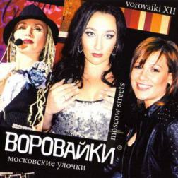 Воровайки - Московские улочки (2013) MP3