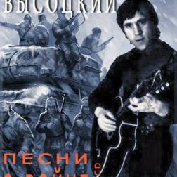Владимир Высоцкий - Сыновья уходят в бой [2 CD] (2002) MP3