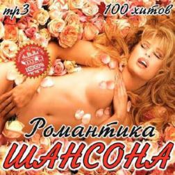 VA - Романтика шансона 100 хитов (2013) MP3