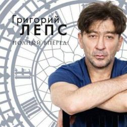 Григорий Лепс - Полный вперёд! (2012) MP3