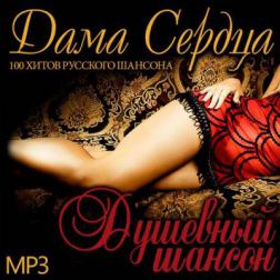 Сборник - Дама Сердца. Душевный Шансон (2014) MP3