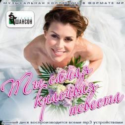 Сборник - Ты самая красивая невеста (2014) MP3