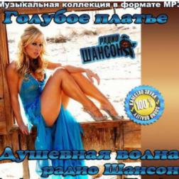 Сборник - Голубое Платье. Душевная волна радио Шансон (2014) MP3