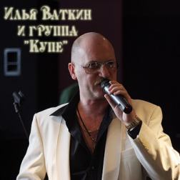 Илья Ваткин и группа Купе - Сборник (2014) MP3