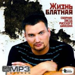 Сборник - Жизнь блатная Сборник звёзд русского шансона (2014) MP3